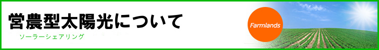 営農型太陽光について