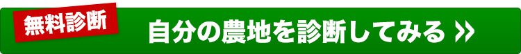 自分の農地を診断してみる