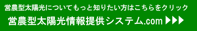 営農型太陽光情報提供システム.com