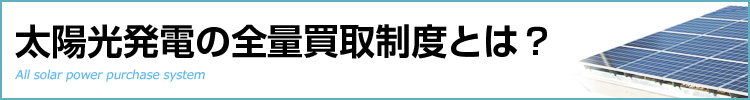 太陽光発電の全量買取制度とは？