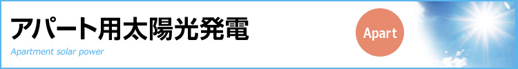 アパート用太陽光発電