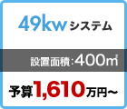 49kw