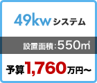 49kw