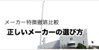 正しいメーカーの選び方