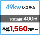 49kw