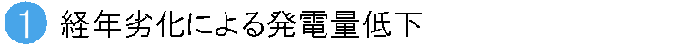 経年劣化による発電量低下