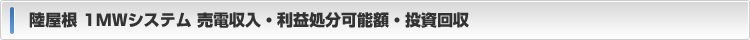 売電収入・利益処分可能額・投資回収