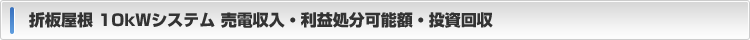 売電収入・利益処分可能額・投資回収