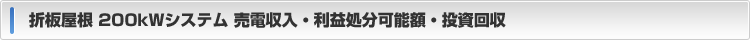 売電収入・利益処分可能額・投資回収