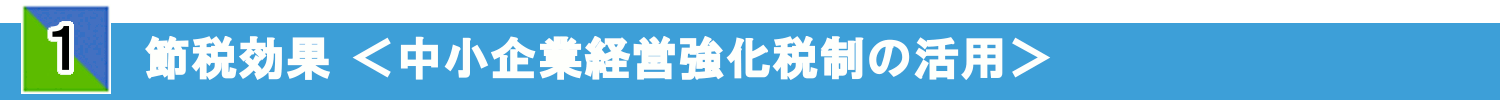 節税効果(中小企業経営強化税制の活用)