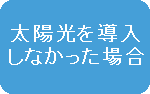 太陽光を導入しなかった場合