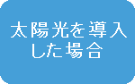 太陽光を導入した場合