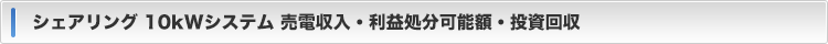 売電収入・利益処分可能額・投資回収