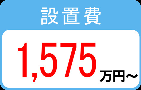 設置費