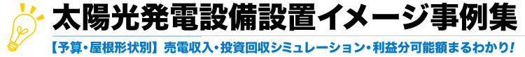 太陽光発電設備設置イメージ事例集