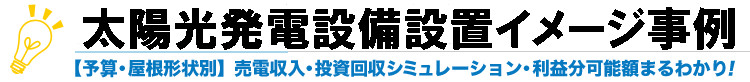 太陽光発電設備設置イメージ事例