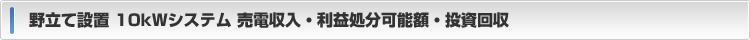 売電収入・利益処分可能額・投資回収