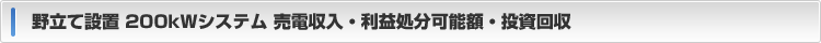 売電収入・利益処分可能額・投資回収