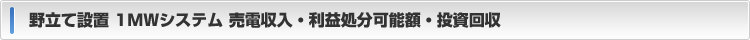 売電収入・利益処分可能額・投資回収