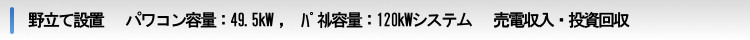 売電収入・投資回収