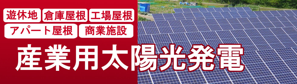 産業用太陽光発電