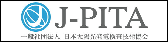 日本太陽光発電検査技術協会