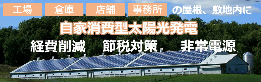 自家消費型太陽光発電