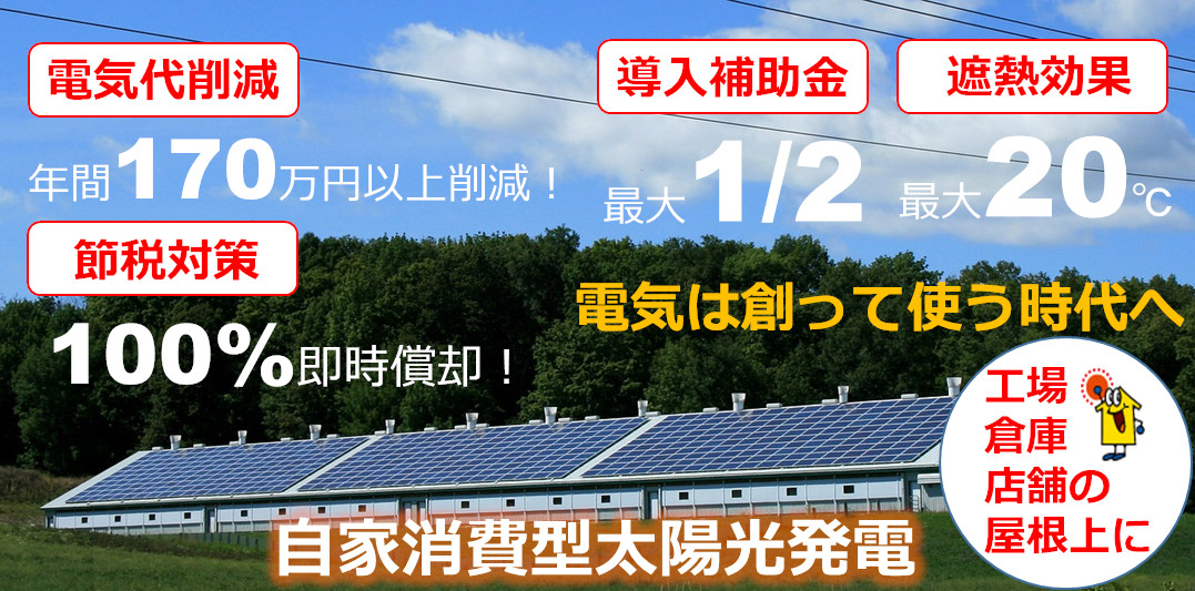 自家消費型太陽光発電